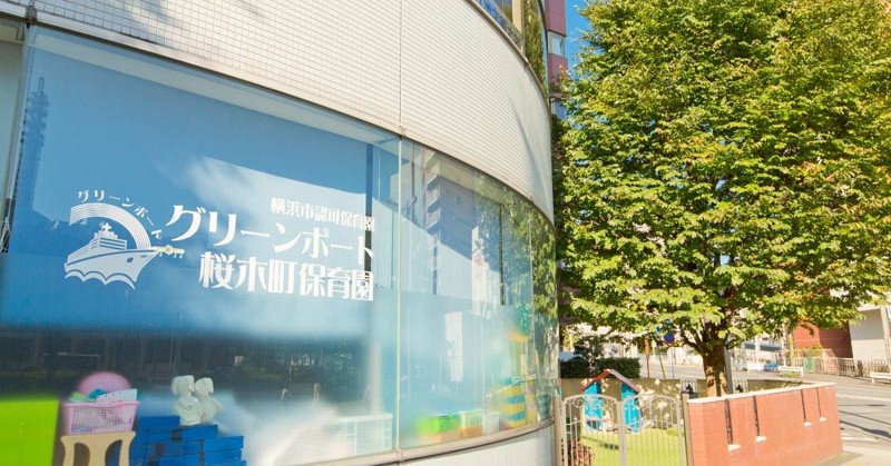 グリーンポート桜木町保育園