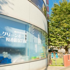 グリーンポート桜木町保育園の写真2