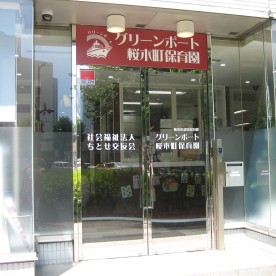 グリーンポート桜木町保育園