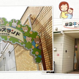 京急キッズランド井土ケ谷駅保育園