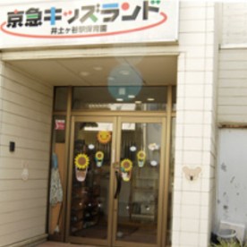 京急キッズランド井土ケ谷駅保育園の写真2