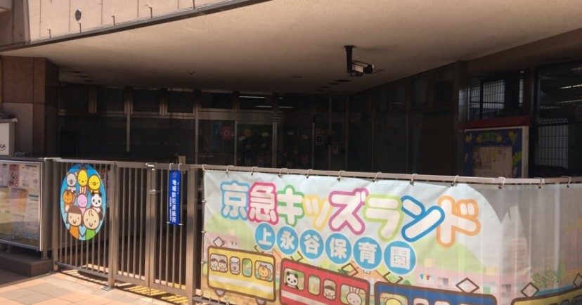 京急キッズランド上永谷保育園