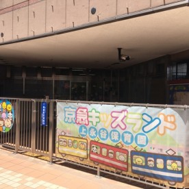 京急キッズランド上永谷保育園