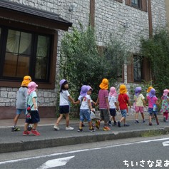 小さな足あと保育園