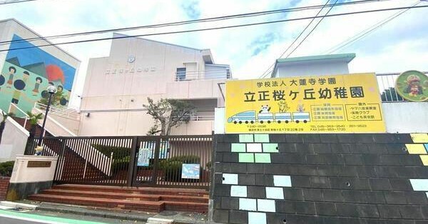 桜ケ丘保育園