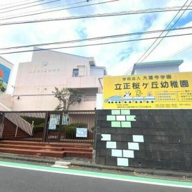 桜ケ丘保育園