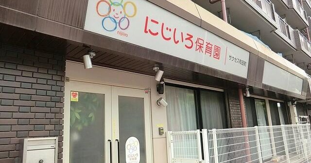 にじいろ保育園和田町