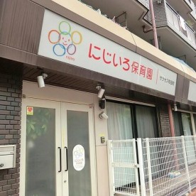 にじいろ保育園和田町