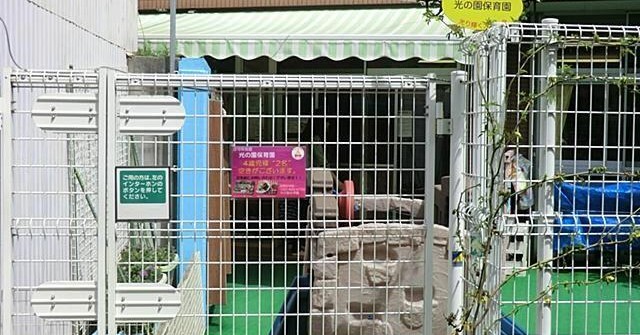 光の園保育園