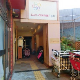 にじいろ保育園江田