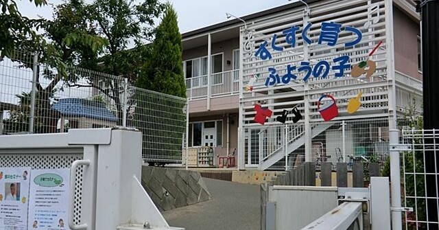 芙蓉保育園