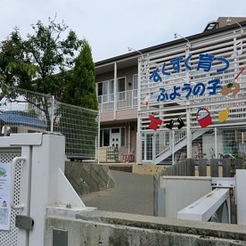 芙蓉保育園
