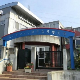 鳩の森愛の詩あすなろ保育園の写真3