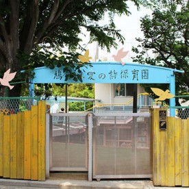 鳩の森愛の詩あすなろ保育園の写真2
