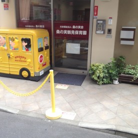 桑の実鶴見保育園