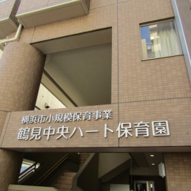 鶴見あけぼの保育園の写真2