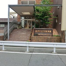 あかいとり保育園