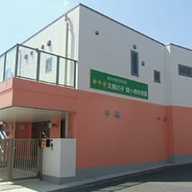太陽の子　鶴ヶ峰保育園の写真2