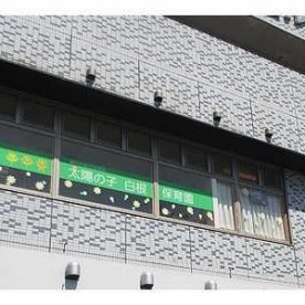太陽の子　鶴ヶ峰保育園