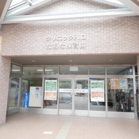 なあな保育園