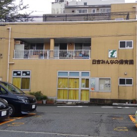 日吉みんなの保育園