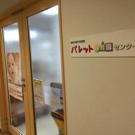 パレット保育園・センター南