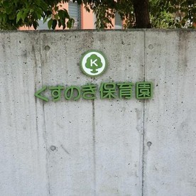 くすのき保育園