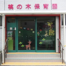 桃の木保育園