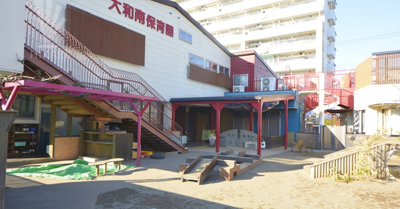大和南保育園