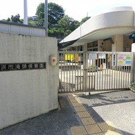 横浜市滝頭保育園の写真2