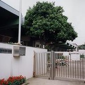 横浜市東滝頭保育園