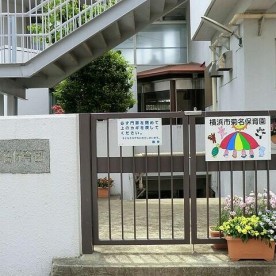 横浜市菊名保育園