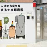 学園まるやま保育園の写真3