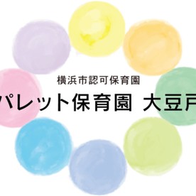 パレット保育園・大豆戸