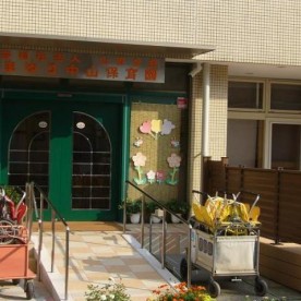 やまゆり中山保育園分園