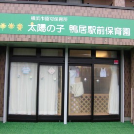 太陽の子　鴨居駅前保育園