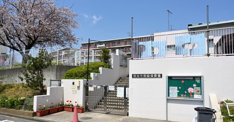 横浜市野庭保育園