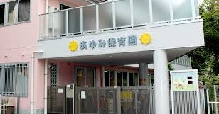 あゆみキッズ保育園