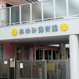 あゆみキッズ保育園