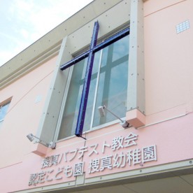 認定こども園捜真幼稚園の写真2