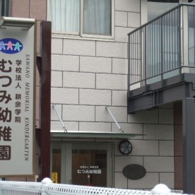 むつみ幼稚園
