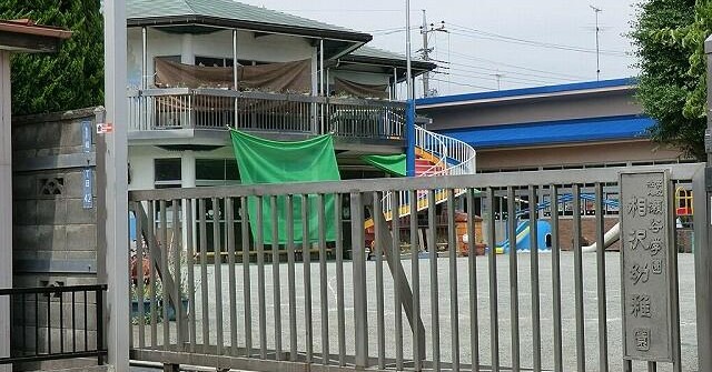 相沢幼稚園