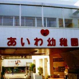 愛和幼稚園の写真2