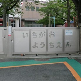 市ヶ尾幼稚園