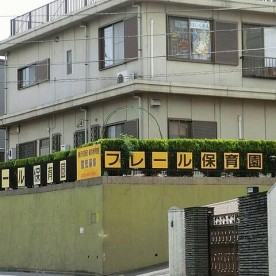 フレール保育園
